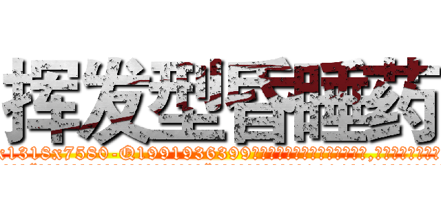 挥发型昏睡药 (挥发型昏睡药【电.话156x1318x7580-Q1991936399鑫宏药业】我们做的是长期生意,靠的是老客户长期支持
参考消息网2月20日报道 韩媒称，“剩女多、离婚率高的城市，房价一定会上涨。”这是中国经济学家金岩石2016年12月参加在上海举行的房地产相关论坛时说的话。
)