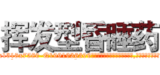 挥发型昏睡药 (挥发型昏睡药【电.话156x1318x7580-Q1991936399鑫宏药业】我们做的是长期生意,靠的是老客户长期支持
参考消息网2月20日报道 韩媒称，“剩女多、离婚率高的城市，房价一定会上涨。”这是中国经济学家金岩石2016年12月参加在上海举行的房地产相关论坛时说的话。
)