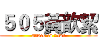 ５０５黃歆絜 (attack on titan)