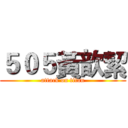５０５黃歆絜 (attack on titan)