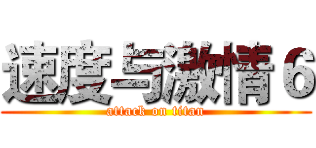 速度与激情６ (attack on titan)