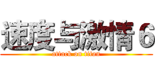 速度与激情６ (attack on titan)
