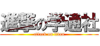 進撃の学通社 (attack on titan)