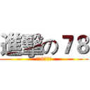 進擊の７８ (我是87啦！)