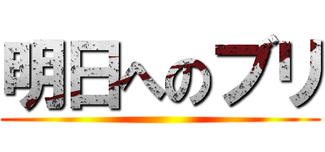 明日へのブリ ()