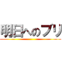 明日へのブリ ()