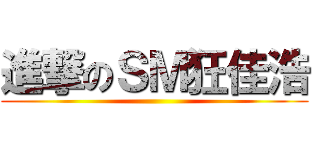 進撃のＳＭ狂佳浩 ()