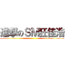 進撃のＳＭ狂佳浩 ()