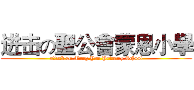 进击の聖公會蒙恩小學 (attack on Mung Yan Primary School)
