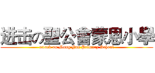 进击の聖公會蒙恩小學 (attack on Mung Yan Primary School)
