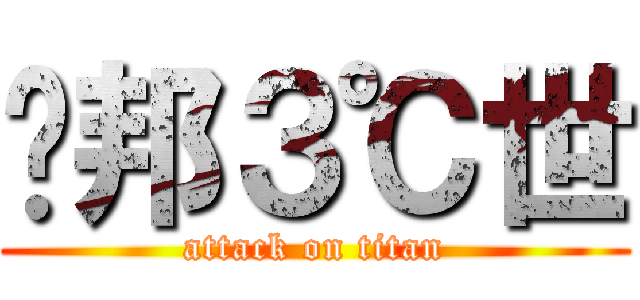 鲁邦３℃世 (attack on titan)