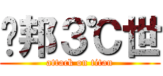 鲁邦３℃世 (attack on titan)