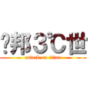 鲁邦３℃世 (attack on titan)