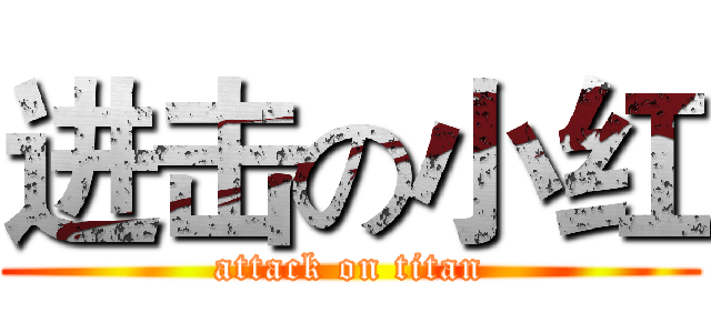 进击の小红 (attack on titan)