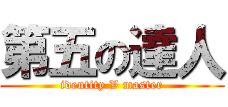 第五の達人 (identity V master)