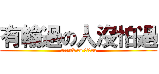 有輸過の人沒怕過 (attack on titan)