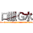 口服Ｇ水 (口服G水【电.话156x1318x7580-Q1991936399鑫宏药业】我们做的是长期生意,靠的是老客户长期支持
参考消息网2月20日报道 韩媒称，“剩女多、离婚率高的城市，房价一定会上涨。”这是中国经济学家金岩石2016年12月参加在上海举行的房地产相关论坛时说的话。
)