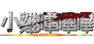 小雞嗶嗶嗶 (wlo9954832)