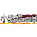 小雞嗶嗶嗶 (wlo9954832)