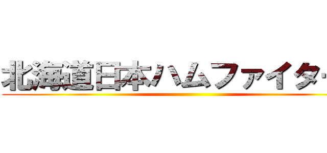 北海道日本ハムファイターズ ()