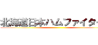 北海道日本ハムファイターズ ()