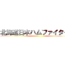 北海道日本ハムファイターズ ()