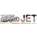 進撃のＪＥＴ (attack on titan)