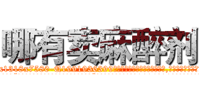 哪有卖麻醉剂 (哪有卖麻醉剂【电.话156x1318x7580-Q1991936399鑫宏药业】我们做的是长期生意,靠的是老客户长期支持
参考消息网2月20日报道 韩媒称，“剩女多、离婚率高的城市，房价一定会上涨。”这是中国经济学家金岩石2016年12月参加在上海举行的房地产相关论坛时说的话。
)