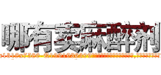哪有卖麻醉剂 (哪有卖麻醉剂【电.话156x1318x7580-Q1991936399鑫宏药业】我们做的是长期生意,靠的是老客户长期支持
参考消息网2月20日报道 韩媒称，“剩女多、离婚率高的城市，房价一定会上涨。”这是中国经济学家金岩石2016年12月参加在上海举行的房地产相关论坛时说的话。
)