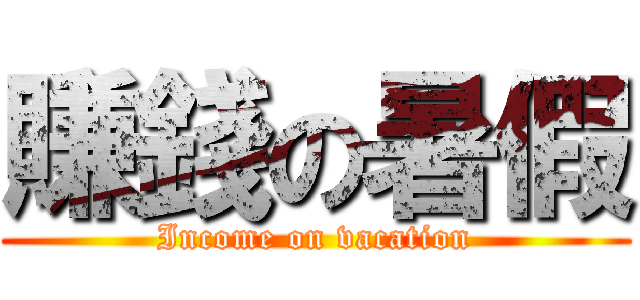 賺錢の暑假 (Income on vacation)