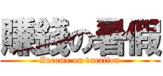 賺錢の暑假 (Income on vacation)