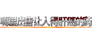 哪里出售让人得肝癌的药 (哪里出售让人得肝癌的药【电-186x2687x6963-Q278180069元-吉-药-业】我们做的是长期生意,靠的是老客户长期支持 http://sngk.net/t0xtpv
)