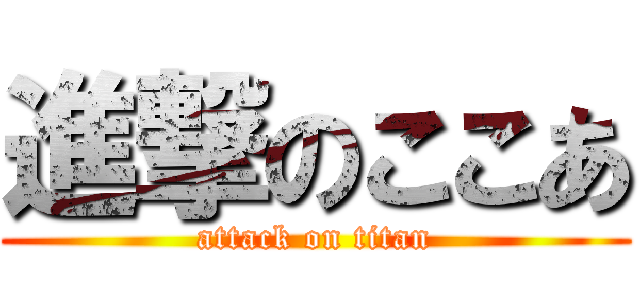 進撃のここあ (attack on titan)