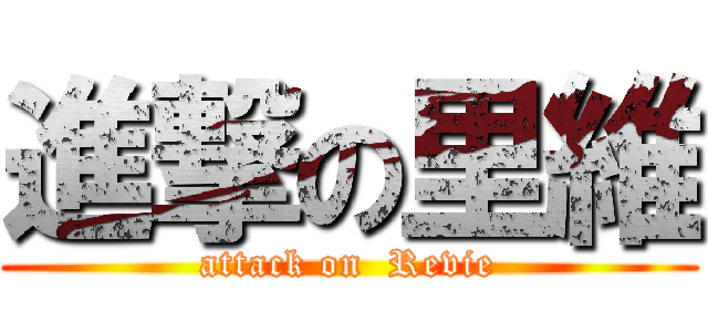 進撃の里維 (attack on  Revie)