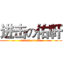 进击の佑軒 (attack on 23)