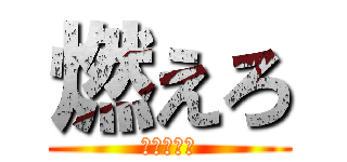 燃えろ (鷲津中学校)