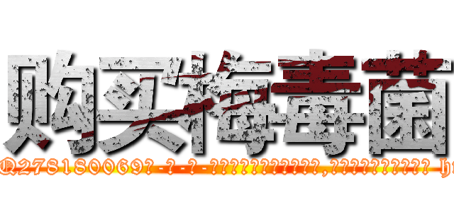 购买梅毒菌 (购买梅毒菌【电-186x2687x6963-Q278180069元-吉-药-业】我们做的是长期生意,靠的是老客户长期支持 http://sngk.net/Zb4qLZ
)
