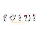 （•\'◇\'• ۶）۶ (attack on titan)