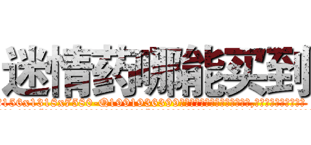 迷情药哪能买到 (迷情药哪能买到【电.话156x1318x7580-Q1991936399鑫宏药业】我们做的是长期生意,靠的是老客户长期支持
参考消息网2月20日报道 韩媒称，“剩女多、离婚率高的城市，房价一定会上涨。”这是中国经济学家金岩石2016年12月参加在上海举行的房地产相关论坛时说的话。
)