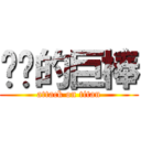 进击的巨棒 (attack on titan)
