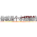 你就是个水经验的 (attack on titan)