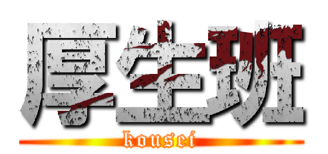 厚生班 (kousei)