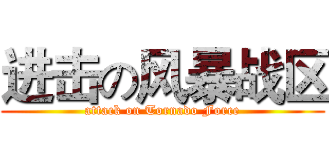 进击の风暴战区 (attack on Tornado Force)
