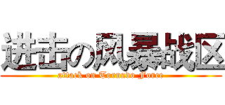 进击の风暴战区 (attack on Tornado Force)