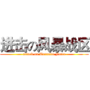 进击の风暴战区 (attack on Tornado Force)