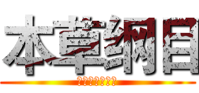 本草纲目 (电信二区白帝城)