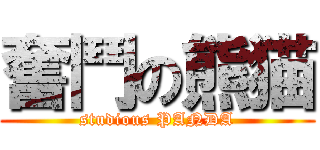 奮鬥の熊猫 (studious PANDA)