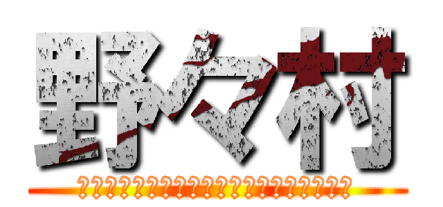 野々村 (誰に投票してもおんなじやおんなじやおもて)