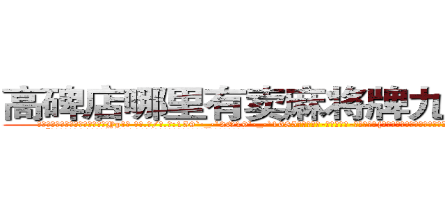 高碑店哪里有卖麻将牌九透视眼镜 (高碑店哪里有卖麻将牌九透视眼镜Yp【█ 【电.话/威.信:159`·_·`2O19`·_·`1685】】【加微-信看最新产-品视频】？{己的的人，就算自己不喜欢，但也一定不要去伤害，因为，有人喜欢你，那是别人看得起你。
  “你看样子也就20来岁，我今年也是20岁，年龄恰到好处，哪里会有什么代沟啊?你是不是)