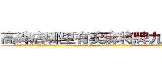 高碑店哪里有卖麻将牌九透视眼镜 (高碑店哪里有卖麻将牌九透视眼镜Yp【█ 【电.话/威.信:159`·_·`2O19`·_·`1685】】【加微-信看最新产-品视频】？{己的的人，就算自己不喜欢，但也一定不要去伤害，因为，有人喜欢你，那是别人看得起你。
  “你看样子也就20来岁，我今年也是20岁，年龄恰到好处，哪里会有什么代沟啊?你是不是)